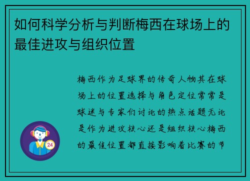 如何科学分析与判断梅西在球场上的最佳进攻与组织位置