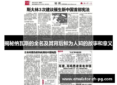 揭秘纳瓦斯的全名及其背后鲜为人知的故事和意义