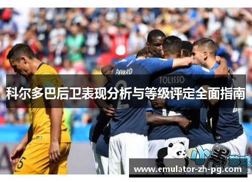 科尔多巴后卫表现分析与等级评定全面指南