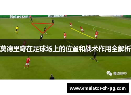 莫德里奇在足球场上的位置和战术作用全解析
