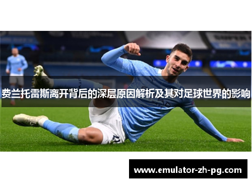 费兰托雷斯离开背后的深层原因解析及其对足球世界的影响