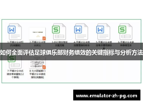 如何全面评估足球俱乐部财务绩效的关键指标与分析方法