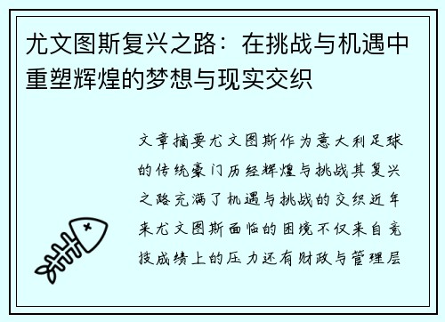尤文图斯复兴之路：在挑战与机遇中重塑辉煌的梦想与现实交织