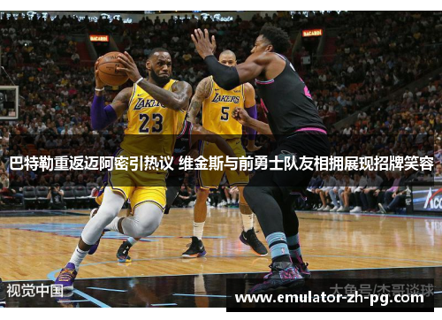 巴特勒重返迈阿密引热议 维金斯与前勇士队友相拥展现招牌笑容 巴特勒重返迈阿密引热议 维金斯与前勇士队友相拥展现招牌笑容