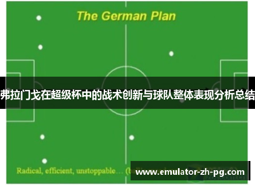 弗拉门戈在超级杯中的战术创新与球队整体表现分析总结 弗拉门戈在超级杯中的战术创新与球队整体表现分析总结