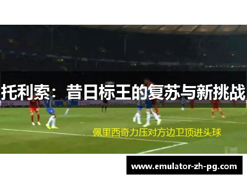 托利索：昔日标王的复苏与新挑战