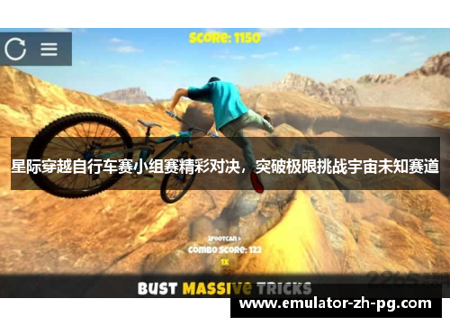 星际穿越自行车赛小组赛精彩对决，突破极限挑战宇宙未知赛道
