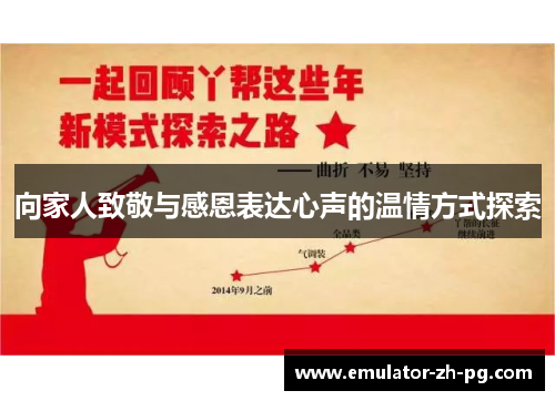 向家人致敬与感恩表达心声的温情方式探索 向家人致敬与感恩表达心声的温情方式探索