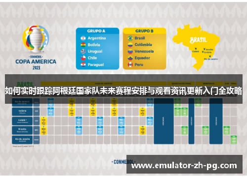 如何实时跟踪阿根廷国家队未来赛程安排与观看资讯更新入门全攻略 如何实时跟踪阿根廷国家队未来赛程安排与观看资讯更新入门全攻略