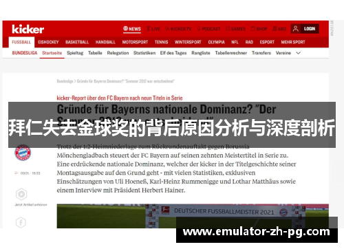 拜仁失去金球奖的背后原因分析与深度剖析