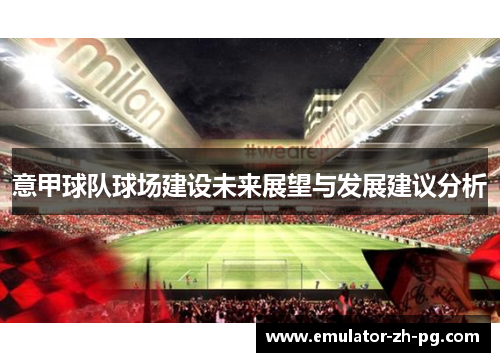 意甲球队球场建设未来展望与发展建议分析