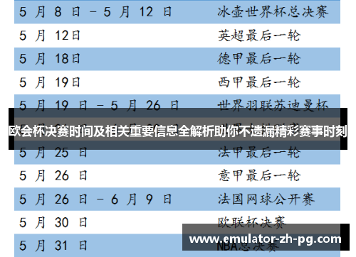 欧会杯决赛时间及相关重要信息全解析助你不遗漏精彩赛事时刻