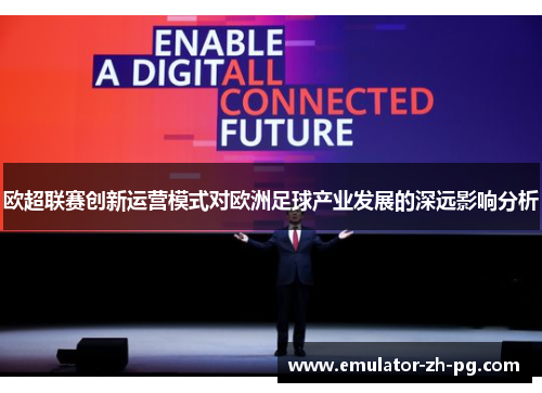 欧超联赛创新运营模式对欧洲足球产业发展的深远影响分析