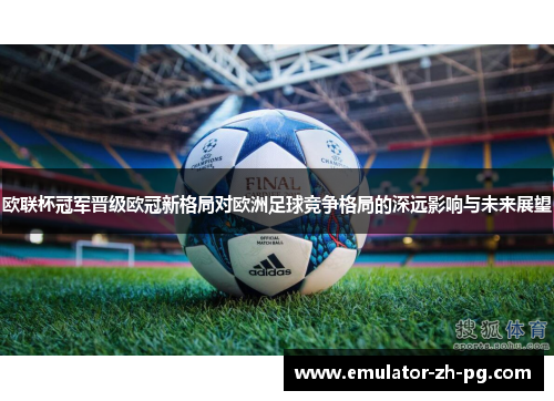 欧联杯冠军晋级欧冠新格局对欧洲足球竞争格局的深远影响与未来展望