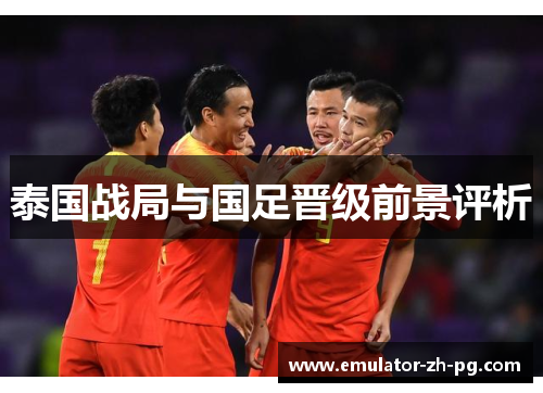 泰国战局与国足晋级前景评析