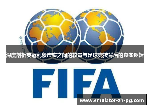 深度剖析英冠乱象虚实之间的较量与足球竞技背后的真实逻辑