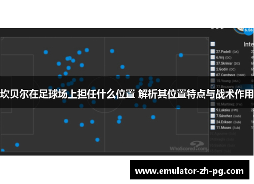 坎贝尔在足球场上担任什么位置 解析其位置特点与战术作用 坎贝尔在足球场上担任什么位置 解析其位置特点与战术作用