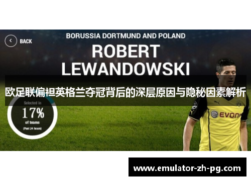欧足联偏袒英格兰夺冠背后的深层原因与隐秘因素解析 欧足联偏袒英格兰夺冠背后的深层原因与隐秘因素解析