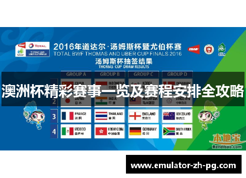 澳洲杯精彩赛事一览及赛程安排全攻略 澳洲杯精彩赛事一览及赛程安排全攻略