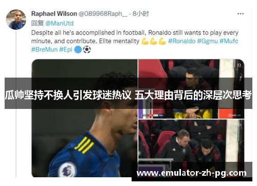 瓜帅坚持不换人引发球迷热议 五大理由背后的深层次思考 瓜帅坚持不换人引发球迷热议 五大理由背后的深层次思考