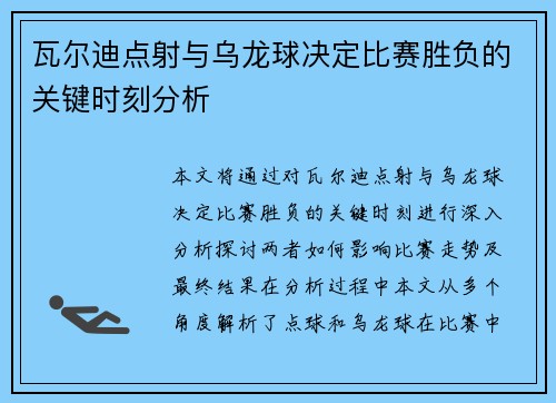瓦尔迪点射与乌龙球决定比赛胜负的关键时刻分析 瓦尔迪点射与乌龙球决定比赛胜负的关键时刻分析