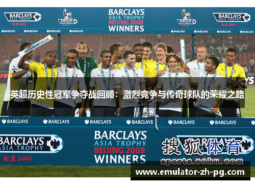 英超历史性冠军争夺战回顾：激烈竞争与传奇球队的荣耀之路