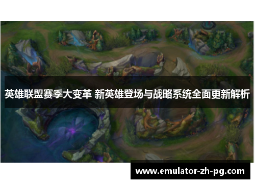 英雄联盟赛季大变革 新英雄登场与战略系统全面更新解析