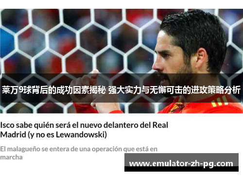 莱万9球背后的成功因素揭秘 强大实力与无懈可击的进攻策略分析