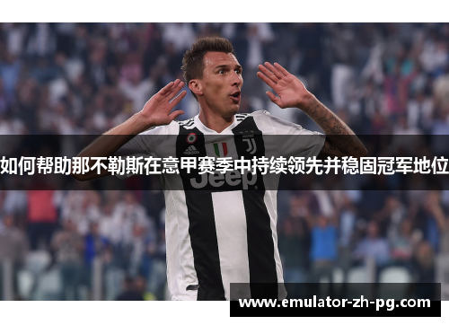 如何帮助那不勒斯在意甲赛季中持续领先并稳固冠军地位