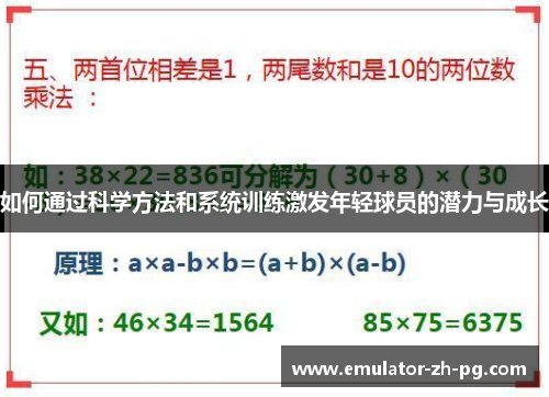如何通过科学方法和系统训练激发年轻球员的潜力与成长