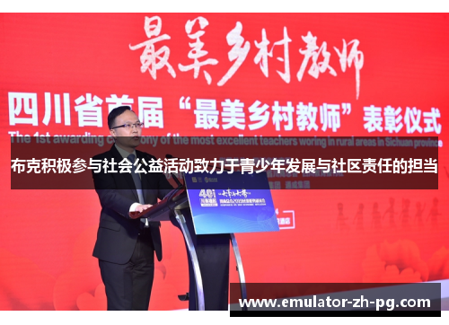 布克积极参与社会公益活动致力于青少年发展与社区责任的担当