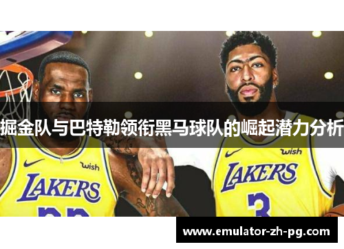 掘金队与巴特勒领衔黑马球队的崛起潜力分析 掘金队与巴特勒领衔黑马球队的崛起潜力分析