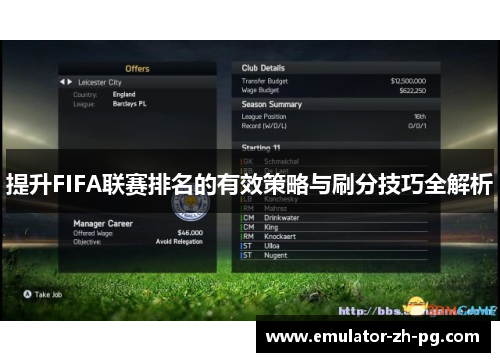 提升FIFA联赛排名的有效策略与刷分技巧全解析