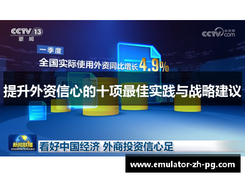 提升外资信心的十项最佳实践与战略建议