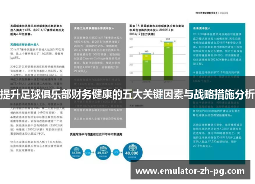 提升足球俱乐部财务健康的五大关键因素与战略措施分析