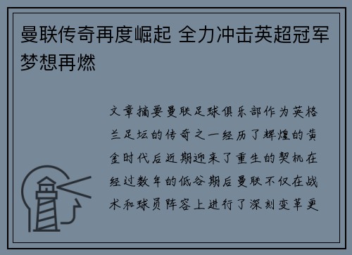 曼联传奇再度崛起 全力冲击英超冠军梦想再燃