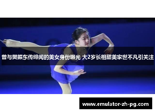 曾与樊振东传绯闻的美女身份曝光 大2岁长相甜美家世不凡引关注