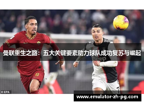 曼联重生之路：五大关键要素助力球队成功复苏与崛起