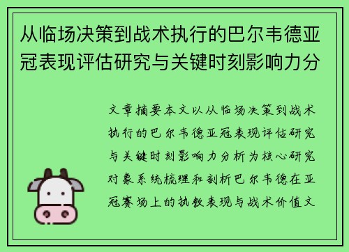 从临场决策到战术执行的巴尔韦德亚冠表现评估研究与关键时刻影响力分析