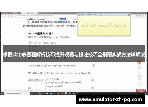 掌握欧协联赛程解析技巧提升观赛与投注技巧全指南实战方法详解版