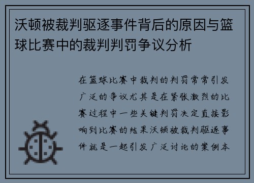 沃顿被裁判驱逐事件背后的原因与篮球比赛中的裁判判罚争议分析 沃顿被裁判驱逐事件背后的原因与篮球比赛中的裁判判罚争议分析
