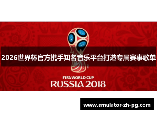 2026世界杯官方携手知名音乐平台打造专属赛事歌单