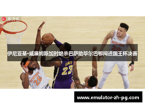 伊尼亚基·威廉姆斯加时绝杀巴萨助毕尔巴鄂闯进国王杯决赛 伊尼亚基·威廉姆斯加时绝杀巴萨助毕尔巴鄂闯进国王杯决赛