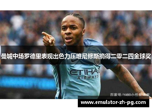 曼城中场罗德里表现出色力压维尼修斯摘得二零二四金球奖 曼城中场罗德里表现出色力压维尼修斯摘得二零二四金球奖