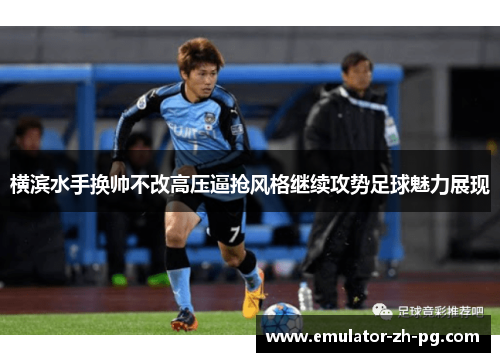 横滨水手换帅不改高压逼抢风格继续攻势足球魅力展现 横滨水手换帅不改高压逼抢风格继续攻势足球魅力展现