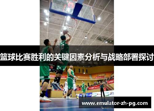 篮球比赛胜利的关键因素分析与战略部署探讨