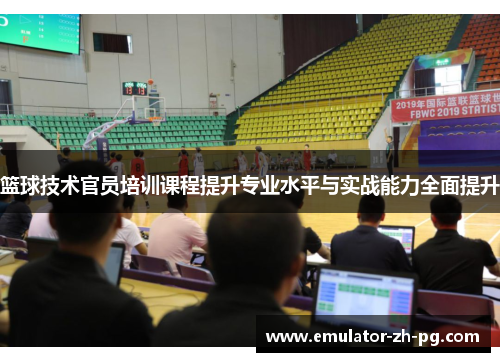 篮球技术官员培训课程提升专业水平与实战能力全面提升