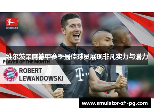 维尔茨荣膺德甲赛季最佳球员展现非凡实力与潜力