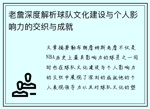 老詹深度解析球队文化建设与个人影响力的交织与成就