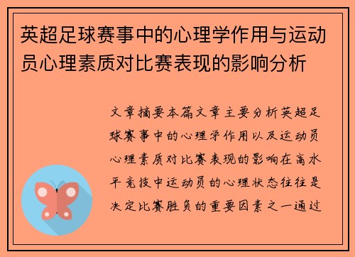 英超足球赛事中的心理学作用与运动员心理素质对比赛表现的影响分析
